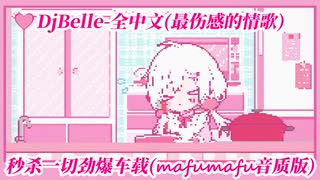 DjBelle-全中文(最伤感的情歌)秒杀一切劲爆车载(mafumafu音质版)