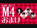 【オマケ】RADIO Ｍ４!!!!　2018年3月25日放送