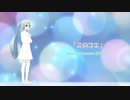「このコエ」【初音ミク】