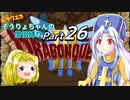 【DQ3】ドラクエ3：そうりょちゃんの僧侶縛り_26【ゆっくり実況】