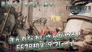 【FF7R】 初実況！緊張しながらのFF7R：最後のなんでも屋 ～ #29.5（その3）後半