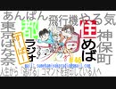 住めば都ラジオすーぱー＃４６