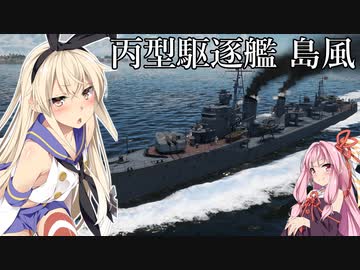 【War Thunder】爆発する琴葉姉妹たちが島風でドンパチやります！【琴葉姉妹＆東北きりたん】
