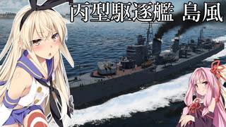 【War Thunder】爆発する琴葉姉妹たちが島風でドンパチやります！【琴葉姉妹＆東北きりたん】