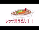 レッツ素うどん！！