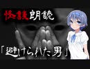 【CeVIO朗読】怪談「避けられた男」【怖い話・不思議な話・都市伝説・人怖・実話怪談・恐怖体験】