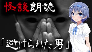 【CeVIO朗読】怪談「避けられた男」【怖い話・不思議な話・都市伝説・人怖・実話怪談・恐怖体験】