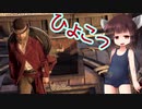 転生きりたん。再開同級生 part8【アサクリオデッセイ】