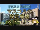 【ゆっくり解説】マスコミの設定崩壊ストーリー