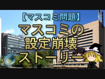 【ゆっくり解説】マスコミの設定崩壊ストーリー