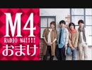 【オマケ】RADIO Ｍ４!!!!　2018年4月15日放送