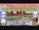 【GeoGuessr日本版】47都道府県を巡る旅 第1話前編