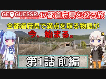 【GeoGuessr日本版】47都道府県を巡る旅 第1話前編