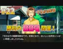 『ひぐらしのなく頃に 奉』初見実況プレイ 祟殺し編 Part22