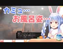 【兎田ぺこら】カミュのお風呂姿でテンションが上がるぺこーら【ホロライブ切り抜き】