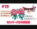 【PS版ドラクエⅣ】かつての仲間と再びの旅へ【あるま個人実況】#19