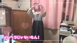 【吐気】メンヘラじゃないもん！ 踊ってみた【エナドリ美味しい】