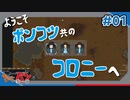 【RimWorld】右肩は飛んでゆく。#01【きゃらバン】
