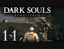 【DARK SOULS REMASTERED】シリーズごと初めてのダークソウルリマスタード part11【実況】