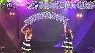 WHY@DOLL レギュラー公演2018904