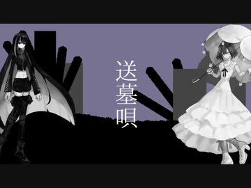 【ミルク⇔ホワイト】送墓唄【UTAUユニットカバー】