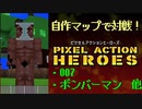 【ピクセルアクションヒーローズ】自作マップで対戦！！