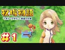 【Switch新作】牧場物語オリーブタウンと希望の大地【実況プレイ】#1