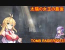 【Tomb_Raider】マキさんが邪馬台国を探しに行きます！【ゆかマキ実況プレイ】最終回