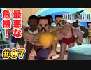 実は興味ある【FINAL FANTASY VII】実況 Part.07