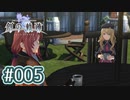 #005 軌跡好きの【創の軌跡】実況だよ