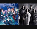 【イヤホン推奨】甲賀忍法帖【Roselia×陰陽座】