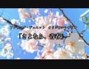 【刀剣TRPG仮想卓】鶯と鶴のアンサング・デュエット「さよなら、青春」準備回