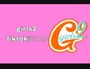 girls2 tiktokまとめ