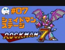 【実況#07】ロックマン7をひたすら楽しむマシュマロ【シェイドマンステージ】
