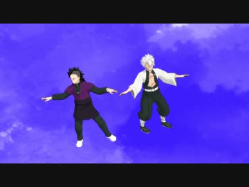 【鬼滅のMMD】不死川兄弟「絶え間なく藍色」