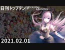 日刊トップテン！VOCALOID＆something【日刊ぼかさん2021.02.01】