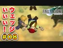実は興味ある【FINAL FANTASY VII】実況 Part.08