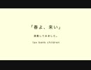 「春よ、来い」をバンドで演奏してみた