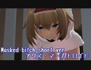 アリス・マーガトロイドの　Masked bitch short ver