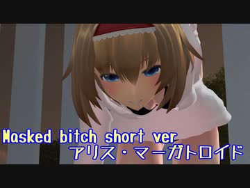 アリス・マーガトロイドの　Masked bitch short ver