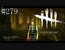 #279【Dead by Daylight四人実況】思わぬバグに遭遇しました！