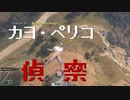 【GTA5】カヨ・ペリコ偵察