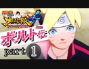 【ナルスト４ ボルト伝】 己の忍道　part1