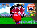 【スーパーマリオ3Dコレクション】はじめてのマリオ64 part18【女性実況】