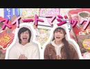 【からあげ兄弟】スイートマジック【踊ってみた】