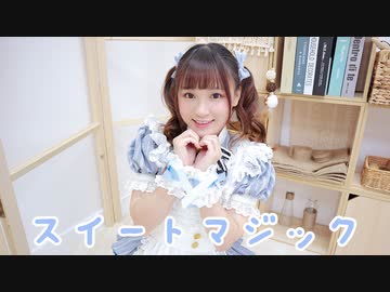 【小竹】スイートマジック 踊ってみた【２回目！】