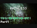 【ThePathless】ワシと一緒にオープンワールドを旅する【part1】