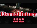 Eternal future 【未来永劫】