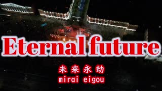 Eternal future 【未来永劫】