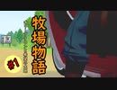 【牧場物語　オリーブタウンと希望の大地】#1　引っ越し